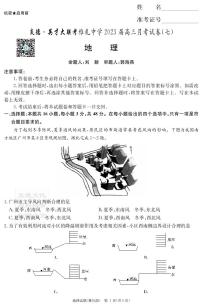 2023届湖南省长沙市雅礼中学高三下学期月考卷（七）地理试卷 PDF版