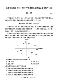 北京市东城区2023届高三下学期二模地理试卷+答案