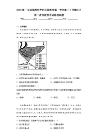 2023届广东省珠海市香洲区珠海市第一中学高三下学期5月第一次阶段性考试地理试题（含答案）