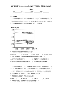 浙江省诸暨市2022-2023学年高三下学期5月模拟考试地理试题（含答案）