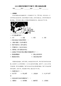2023届陕西省镇安中学高考三模文综地理试题（含答案）