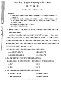 2023届广东省5月高三综合能力测试地理试卷+答案