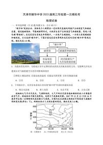 2023届天津市耀华中学高三第一次模拟考试地理试卷含答案解析