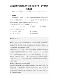 2022-2023学年山东省济南市历城第二中学高一上学期期末地理试题（解析版）