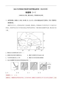 押题试卷01 2023年冲刺高考地理考前押题金榜试卷（北京）（解析版）