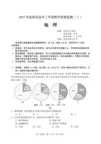 辽宁省沈阳市2023届高三教学质量检测三模地理试卷+答案