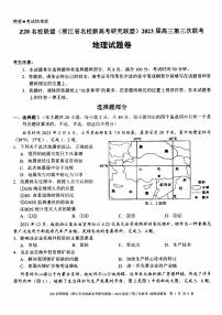 浙江Z20名校联盟2023届高三第三次联考地理试卷+答案