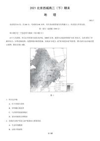 2021年北京西城区高二期末地理试题及答案