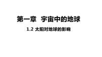 高中地理人教版 (2019)必修 第一册第一章 宇宙中的地球第二节 太阳对地球的影响教学课件ppt