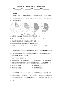 2023届辽宁省沈阳市高考三模地理试题（含答案）