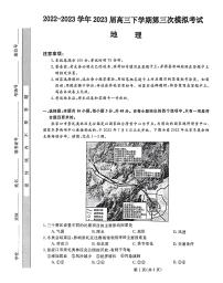 河北省部分示范性高中2023届高三下学期三模试题 地理