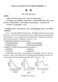 河北省石家庄市2023届高中毕业年级教学质量检测（三） 地理