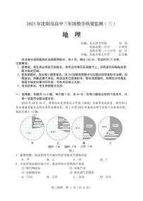 辽宁省沈阳市高中2023届高三教学质量检测（三）地理试卷及参考答案