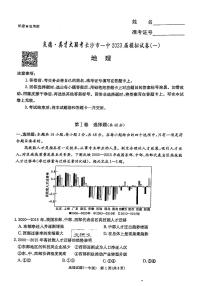 湖南省长沙市第一中学2023届高三下学期模拟试卷（一）（一模）地理