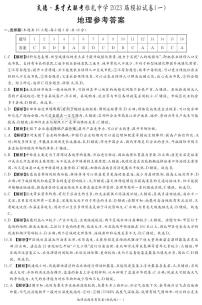 湖南省长沙市2023届雅礼中学高三下学期模拟考试(一)地理答案