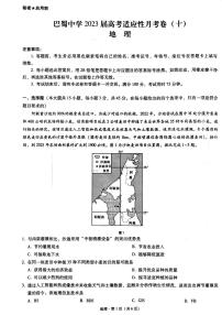 2023届重庆市巴蜀中学高三下学期高考适应性月考卷（十）地理 PDF版