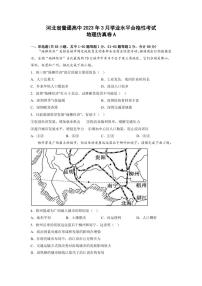 2023年河北省普通高中3月学业水平合格性考试地理仿真卷A（PDF版）