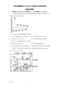 2023年河北省普通高中3月学业水平合格性考试地理仿真卷D（PDF版）