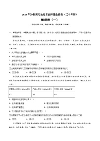 押题卷01-2023年冲刺高考地理考前押题金榜卷（辽宁专用）（原卷版）