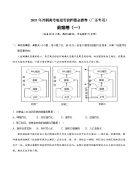 押题卷01-2023年冲刺高考地理考前押题金榜卷（广东专用）（原卷版）