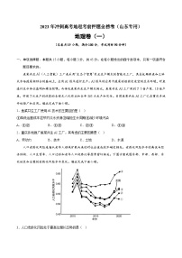 押题卷01-2023年冲刺高考地理考前押题金榜卷（山东专用）（原卷版）