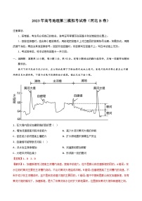 地理（河北B卷）-学易金卷：2023年高考第三次模拟考试卷