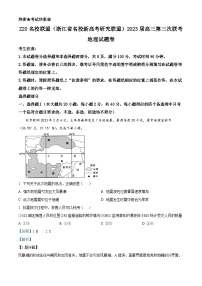 浙江省名校新高考研究联盟Z20联盟2023届高三地理三模试题（Word版附解析）