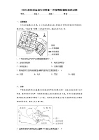 2023届河北省部分学校高三考前模拟演练地理试题（无答案）