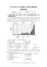 湖北省黄冈中学2023届高三5月第二次模拟考试 地理