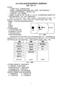 2023年浙江省高考四校联盟高三模拟卷（杭州二中、温州中学、金华一中、绍兴一中）地理试题及答案