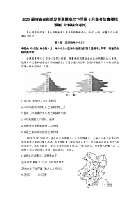 2023届河南省创新发展联盟高三下学期5月高考仿真模拟预测文综地理试题含解析