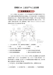 新高考地理三轮冲刺易错题易错点10 工业生产与工业发展（通关试题）（2份打包，原卷版+解析版）