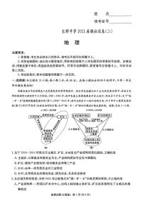 湖南省长沙市长郡中学2023届高三下学期模拟试卷（二）（二模）地理+PDF版含解析