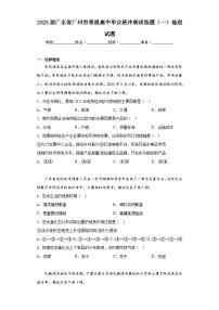 2023届广东省广州市普通高中毕业班冲刺训练题（一）地理试题（含解析）