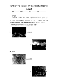 天津市南开中学2022-2023学年高三下学期第六次模拟考试地理试题（含解析）
