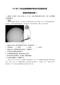 2022年12月山东省普通高中学业水平合格性考试地理模拟卷（一）