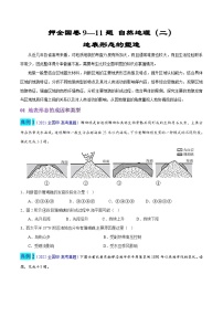 押全国卷9—11题 自然地理（二）-备战高考地理临考题号押题（全国卷）