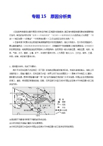 专题15 原因分析类-冲刺高考地理大题突破+限时集训（全国通用）