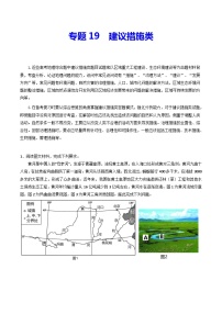 专题19 建议措施类-冲刺高考地理大题突破+限时集训（全国通用）