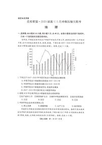 湖南省名校联盟2023届高三5月冲刺压轴大联考+地理+PDF版含解析