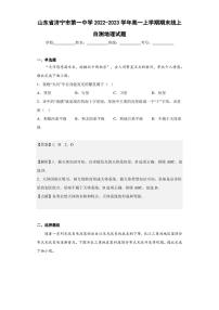 2022-2023学年山东省济宁市第一中学高一上学期期末线上自测地理试题（解析版）