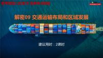 解密09 交通运输布局和区域发展(课件)-高考地理二轮复习讲义+课件+分层训练(全国通用)1