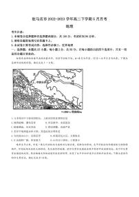 2022-2023学年河南省驻马店市高二下学期5月月考地理试题PDF版含答案