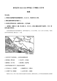 2022-2023学年河南省驻马店市高二下学期5月月考地理试题含答案