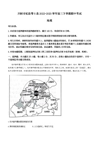 2022-2023学年河南省开封市杞县等5县高二下学期期中考试地理试题含答案