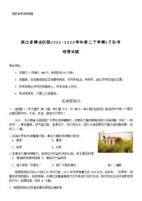 2022-2023学年浙江省精诚联盟高二下学期5月联考地理试题含答案