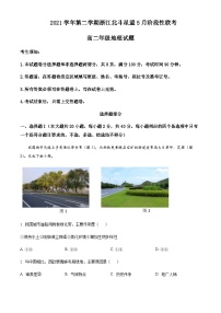 2021-2022学年浙江省北斗星盟高二下学期5月阶段性联考地理试题Word版含解析