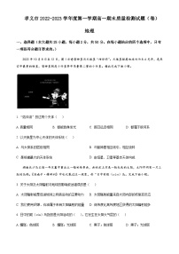 2022-2023学年山西省吕梁市孝义市高一上学期1月期末考试地理试题含解析