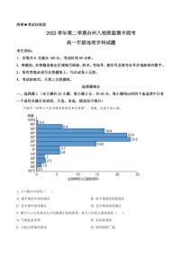 2022-2023学年浙江省台州市八校联盟高一下学期期中联考地理试题PDF版含答案