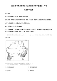 2022-2023学年浙江省台州山海协作体高一下学期期中地理试题含答案